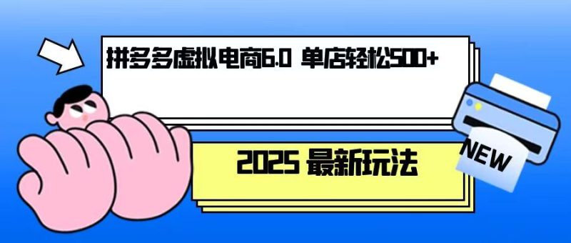 拼多多虚拟电商,单人操作10家店,单店日盈利500+睿集资源栈-网赚项目-副业赚钱-互联网创业-资源整合睿集资源栈