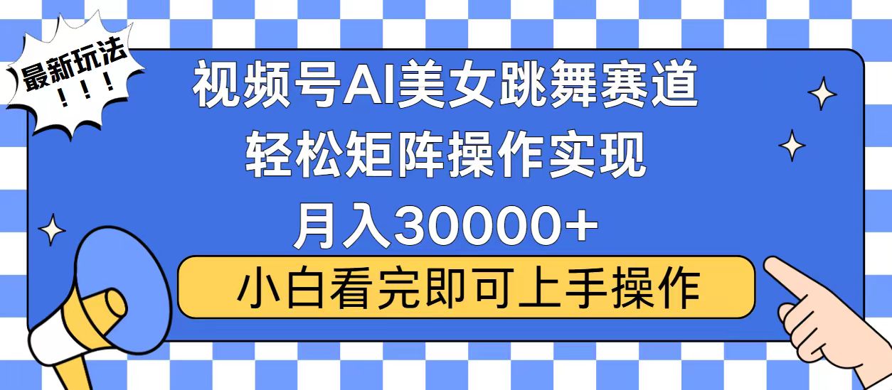 视频号蓝海赛道玩法，当天起号，拉爆流量收益，小白也能轻松月入30000+睿集资源栈-网赚项目-副业赚钱-互联网创业-资源整合睿集资源栈