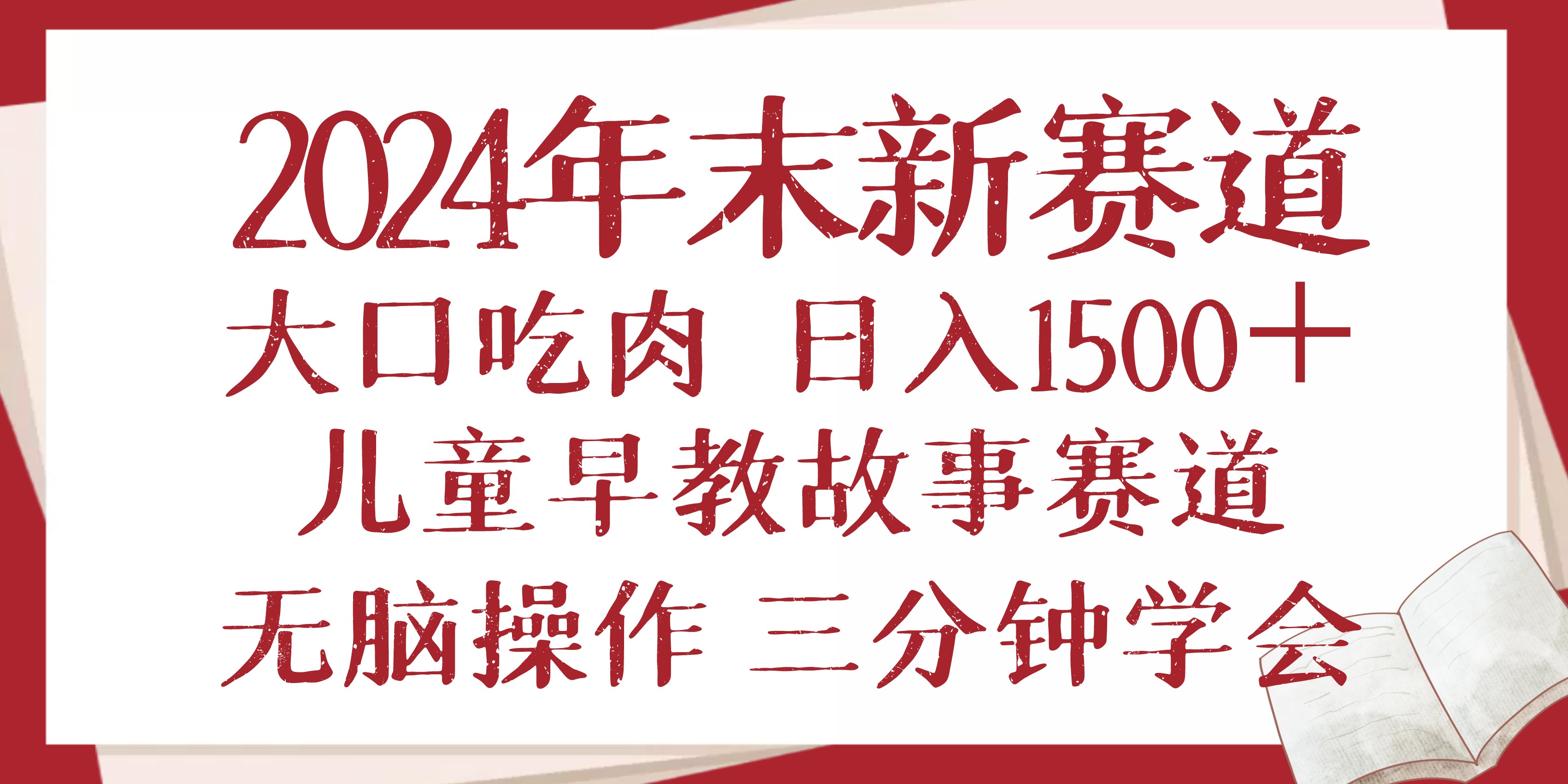 2024年末新早教儿童故事新赛道，大口吃肉，日入1500+,无脑操作，三分钟…睿集资源栈-网赚项目-副业赚钱-互联网创业-资源整合睿集资源栈
