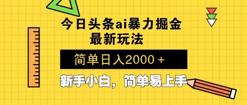 今日头条最新暴利掘金玩法 Al辅助，当天起号，轻松矩阵 第二天见收益，…睿集资源栈-网赚项目-副业赚钱-互联网创业-资源整合睿集资源栈