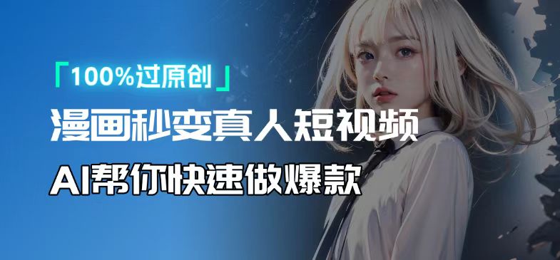 人人可操作!用AI软件转卡通人物为真人,轻松制作高收益视频!睿集资源栈-网赚项目-副业赚钱-互联网创业-资源整合睿集资源栈