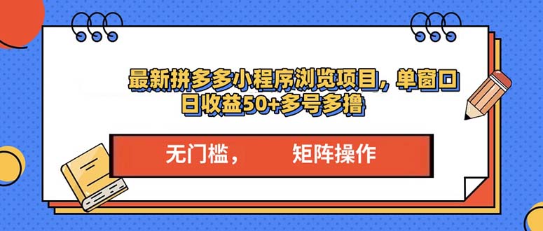 最新拼多多小程序变现项目，单窗口日收益50+多号操作睿集资源栈-网赚项目-副业赚钱-互联网创业-资源整合睿集资源栈