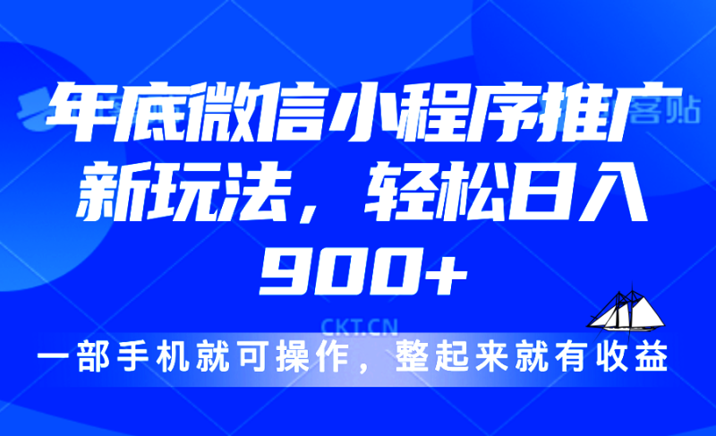24年底微信小程序推广最新玩法，轻松日入900+睿集资源栈-网赚项目-副业赚钱-互联网创业-资源整合睿集资源栈