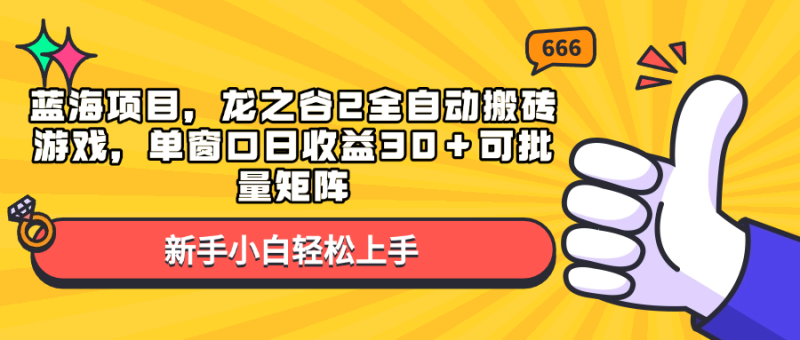 蓝海项目，龙之谷2全自动搬砖游戏，单窗口日收益30＋可批量矩阵睿集资源栈-网赚项目-副业赚钱-互联网创业-资源整合睿集资源栈