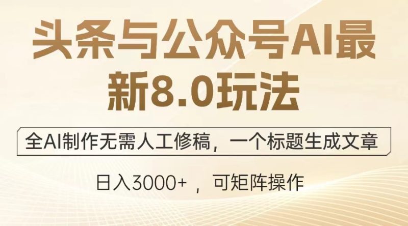 头条与公众号AI最新8.0玩法，全AI制作无需人工修稿，一个标题生成文章…睿集资源栈-网赚项目-副业赚钱-互联网创业-资源整合睿集资源栈