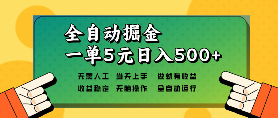 全自动掘金，一单5元单机日入500+无需人工，矩阵开干睿集资源栈-网赚项目-副业赚钱-互联网创业-资源整合睿集资源栈