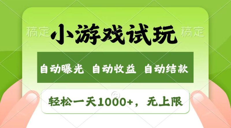 轻松日入1000+，小游戏试玩，收益无上限，全新市场！睿集资源栈-网赚项目-副业赚钱-互联网创业-资源整合睿集资源栈