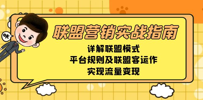 联盟营销实战指南，详解联盟模式、平台规则及联盟客运作，实现流量变现睿集资源栈-网赚项目-副业赚钱-互联网创业-资源整合睿集资源栈