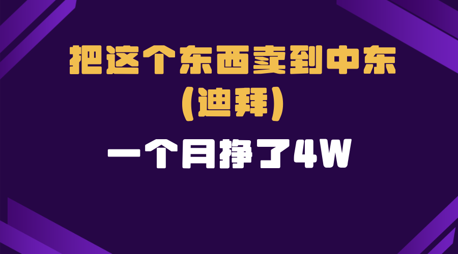 跨境电商一个人在家把货卖到迪拜，暴力项目拆解睿集资源栈-网赚项目-副业赚钱-互联网创业-资源整合睿集资源栈