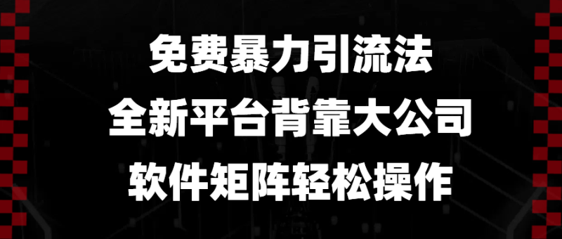 免费暴力引流法，全新平台，背靠大公司，软件矩阵轻松操作睿集资源栈-网赚项目-副业赚钱-互联网创业-资源整合睿集资源栈