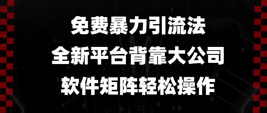 免费暴力引流法，全新平台，背靠大公司，软件矩阵轻松操作睿集资源栈-网赚项目-副业赚钱-互联网创业-资源整合睿集资源栈