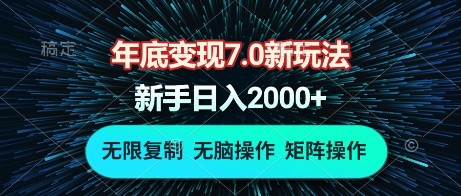 年底变现7.0新玩法，单机一小时18块，无脑批量操作日入2000+睿集资源栈-网赚项目-副业赚钱-互联网创业-资源整合睿集资源栈