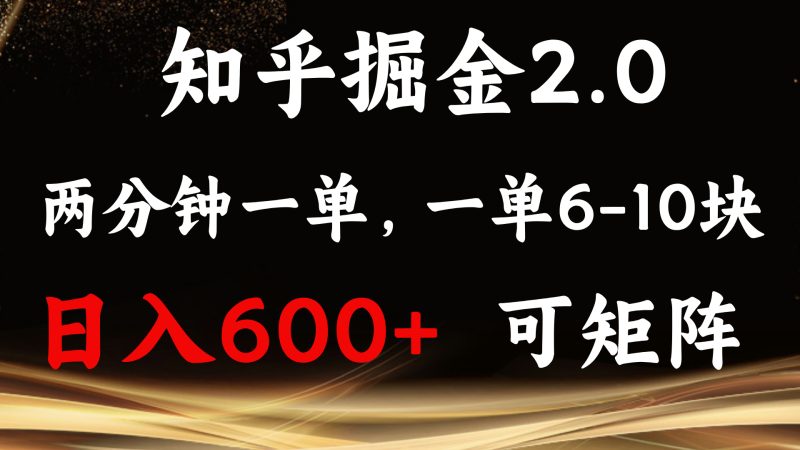 知乎掘金2.0 简单易上手，两分钟一单，单机600+可矩阵睿集资源栈-网赚项目-副业赚钱-互联网创业-资源整合睿集资源栈