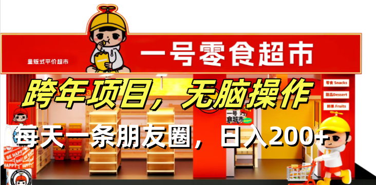 跨年项目无脑操作每天一天朋友圈日入200+睿集资源栈-网赚项目-副业赚钱-互联网创业-资源整合睿集资源栈