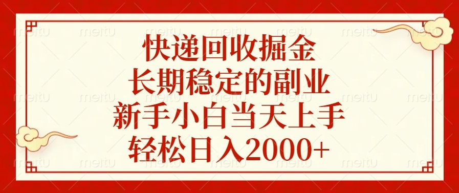 快递回收掘金，长期稳定的副业，新手小白当天上手，轻松日入2000+睿集资源栈-网赚项目-副业赚钱-互联网创业-资源整合睿集资源栈
