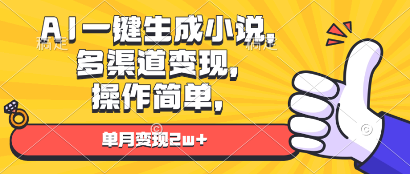 AI一键生成小说，多渠道变现， 操作简单，单月变现2w+睿集资源栈-网赚项目-副业赚钱-互联网创业-资源整合睿集资源栈