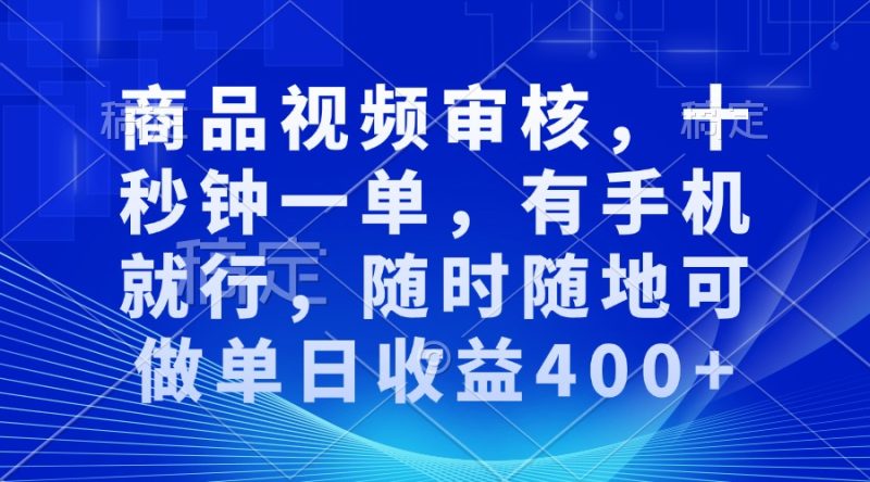 商品视频审核,十秒钟一单,有手机就行,随时随地可做单日收益400+睿集资源栈-网赚项目-副业赚钱-互联网创业-资源整合睿集资源栈