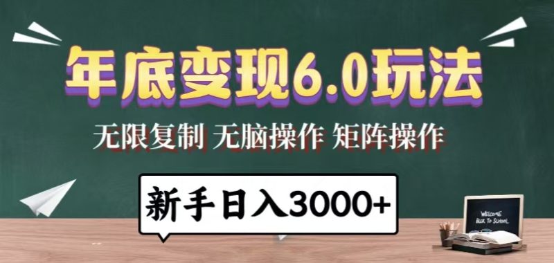 年底变现6.0玩法，一天几分钟，日入3000+，小白无脑操作睿集资源栈-网赚项目-副业赚钱-互联网创业-资源整合睿集资源栈