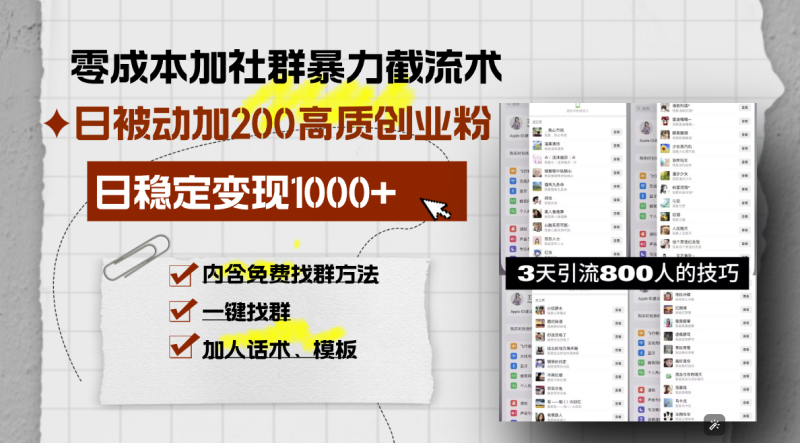 零成本加社群暴力截流术,日被动添加200+高质创业粉 ,日变现1000+,内…睿集资源栈-网赚项目-副业赚钱-互联网创业-资源整合睿集资源栈