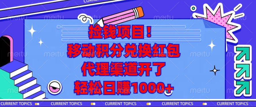 捡钱项目！移动积分兑换红包，代理渠道开了，轻松日赚1000+睿集资源栈-网赚项目-副业赚钱-互联网创业-资源整合睿集资源栈