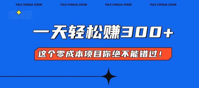 零成本入门!简单几步开启一天300+的赚钱之路!睿集资源栈-网赚项目-副业赚钱-互联网创业-资源整合睿集资源栈