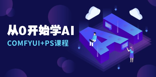 从0开始学AI，COMFYUI+PS课程，安装详解/报错解决/图文创作/线稿控制/等等睿集资源栈-网赚项目-副业赚钱-互联网创业-资源整合睿集资源栈