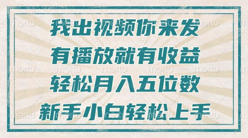 不剪辑不直播不露脸，有播放就有收益，轻松月入五位数，新手小白轻松上手睿集资源栈-网赚项目-副业赚钱-互联网创业-资源整合睿集资源栈