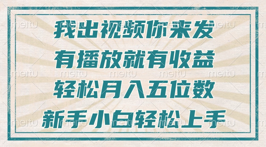 不剪辑不直播不露脸，有播放就有收益，轻松月入五位数，新手小白轻松上手睿集资源栈-网赚项目-副业赚钱-互联网创业-资源整合睿集资源栈