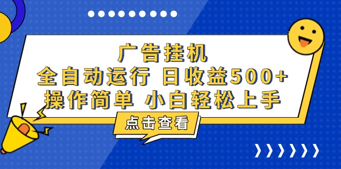 广告挂机，知识分享，全自动500+项目睿集资源栈-网赚项目-副业赚钱-互联网创业-资源整合睿集资源栈