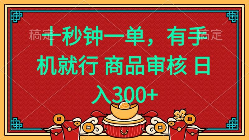 十秒钟一单 有手机就行 随时随地都能做的薅羊毛项目 日入400+睿集资源栈-网赚项目-副业赚钱-互联网创业-资源整合睿集资源栈