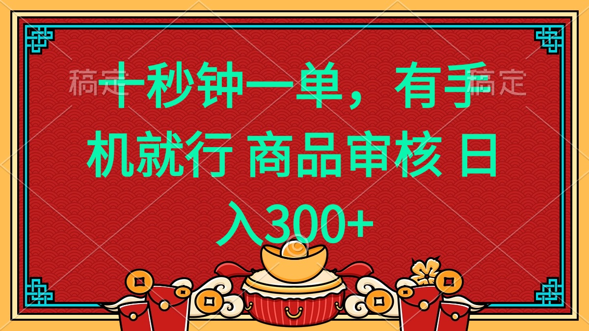十秒钟一单 有手机就行 随时随地都能做的薅羊毛项目 日入400+睿集资源栈-网赚项目-副业赚钱-互联网创业-资源整合睿集资源栈