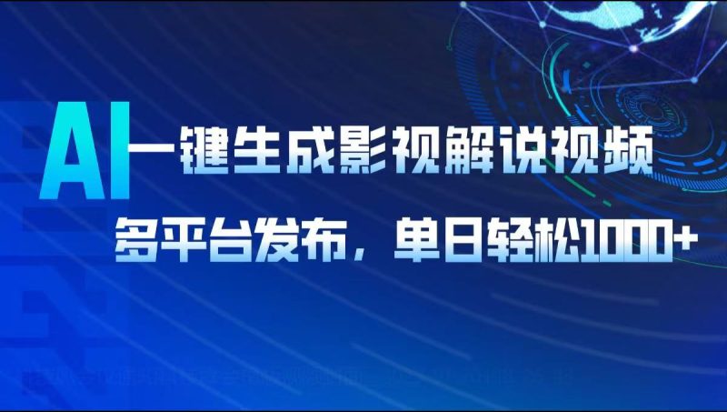 AI一键生成影视解说视频，多平台发布，轻松日入1000+睿集资源栈-网赚项目-副业赚钱-互联网创业-资源整合睿集资源栈