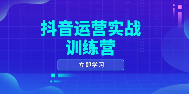 抖音运营实战训练营，0-1打造短视频爆款，涵盖拍摄剪辑、运营推广等全过程睿集资源栈-网赚项目-副业赚钱-互联网创业-资源整合睿集资源栈