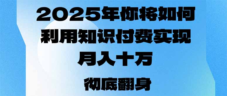 2025年，你将如何利用知识付费实现月入十万，甚至年入百万？睿集资源栈-网赚项目-副业赚钱-互联网创业-资源整合睿集资源栈