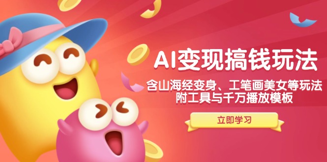 AI变现搞钱新玩法，含山海经变身、工笔画美女等，附工具与千万播放模板睿集资源栈-网赚项目-副业赚钱-互联网创业-资源整合睿集资源栈