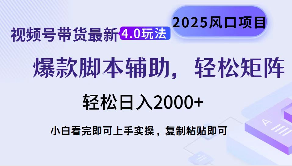 视频号带货最新4.0玩法，作品制作简单，当天起号，复制粘贴，轻松矩阵…睿集资源栈-网赚项目-副业赚钱-互联网创业-资源整合睿集资源栈