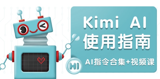 Kimi AI使用指南：涵盖多领域指令，全面升级创作效率 (AI指令合集+视频课睿集资源栈-网赚项目-副业赚钱-互联网创业-资源整合睿集资源栈