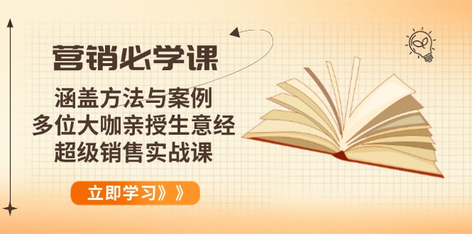 营销必学课：涵盖方法与案例、多位大咖亲授生意经，超级销售实战课睿集资源栈-网赚项目-副业赚钱-互联网创业-资源整合睿集资源栈