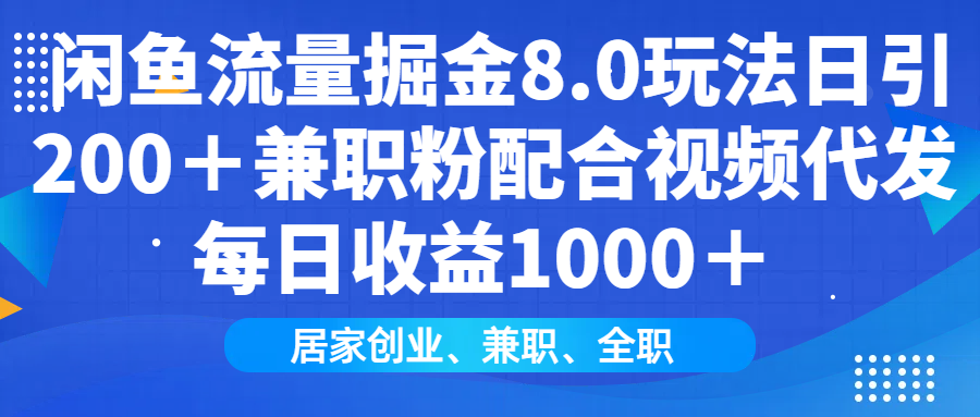 闲鱼流量掘金8.0玩法日引200＋兼职粉配合视频代发日入1000＋收益适合互…睿集资源栈-网赚项目-副业赚钱-互联网创业-资源整合睿集资源栈