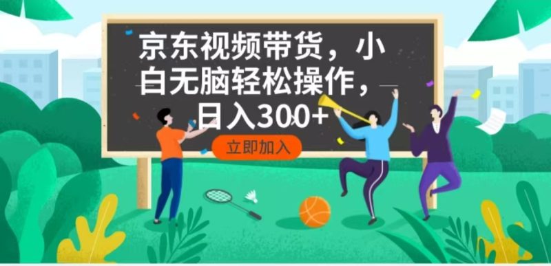 京东短视频带货，小白无脑操作，每天五分钟，轻松日入300+睿集资源栈-网赚项目-副业赚钱-互联网创业-资源整合睿集资源栈