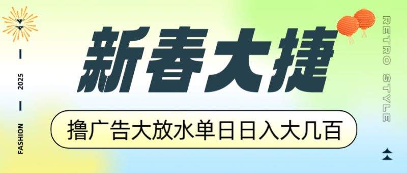 新春大捷，撸广告平台大放水，单日日入大几百，让你收益翻倍，开始你的…睿集资源栈-网赚项目-副业赚钱-互联网创业-资源整合睿集资源栈