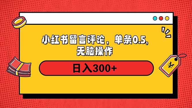 小红书评论单条0.5元，日入300＋，无上限，详细操作流程睿集资源栈-网赚项目-副业赚钱-互联网创业-资源整合睿集资源栈