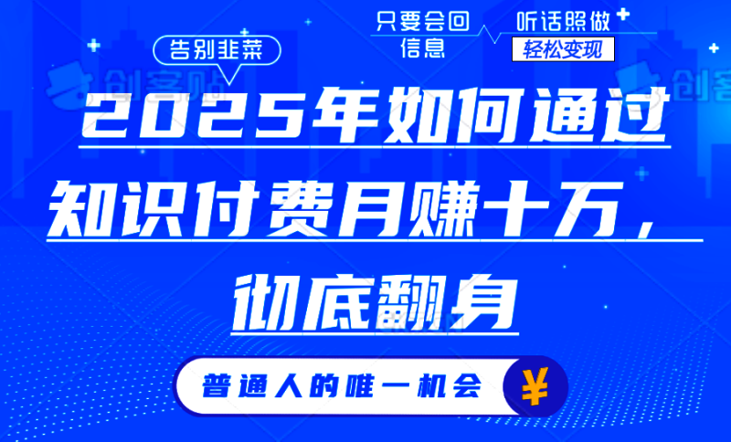 2025年如何通过知识付费月入十万,年入百万。。睿集资源栈-网赚项目-副业赚钱-互联网创业-资源整合睿集资源栈