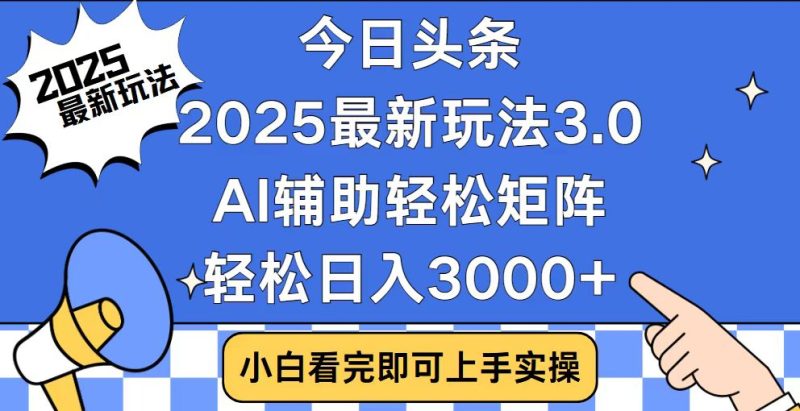 今日头条2025最新玩法3.0，思路简单，复制粘贴，轻松实现矩阵日入3000+睿集资源栈-网赚项目-副业赚钱-互联网创业-资源整合睿集资源栈