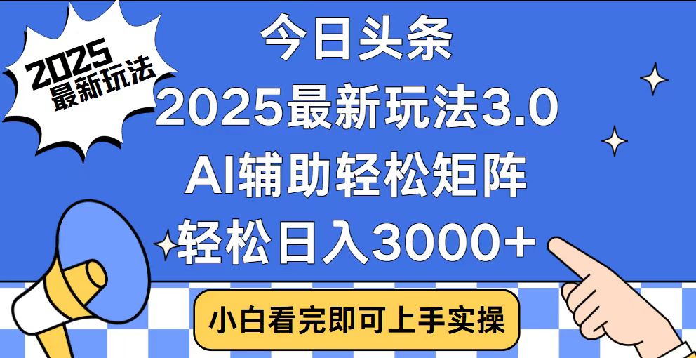 今日头条2025最新玩法3.0，思路简单，复制粘贴，轻松实现矩阵日入3000+睿集资源栈-网赚项目-副业赚钱-互联网创业-资源整合睿集资源栈