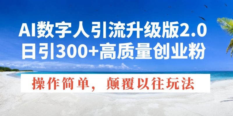 AI数字人引流升级版2.0,日引300+高质量创业粉,操作简单,颠覆以往玩法睿集资源栈-网赚项目-副业赚钱-互联网创业-资源整合睿集资源栈