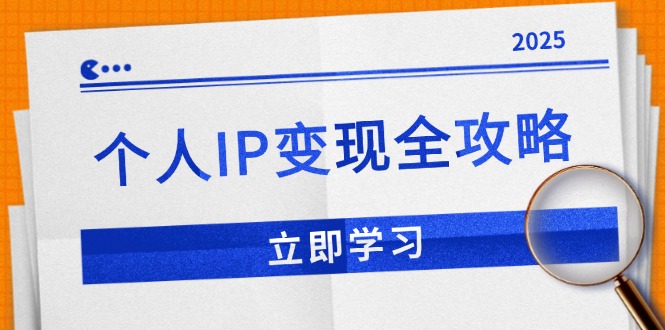 个人IP变现全攻略：私域运营,微信技巧,公众号运营一网打尽,助力品牌推广睿集资源栈-网赚项目-副业赚钱-互联网创业-资源整合睿集资源栈