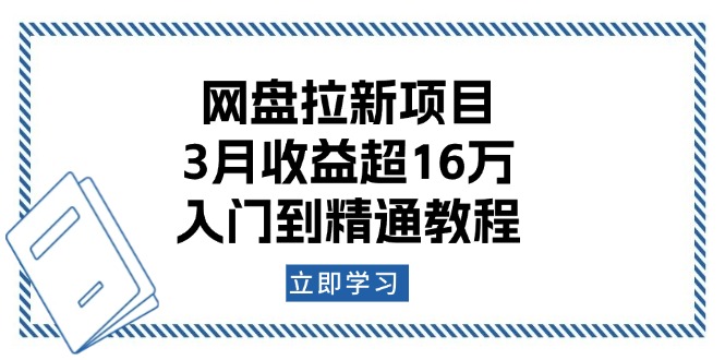 网盘拉新项目：3月收益超16万，入门到精通教程睿集资源栈-网赚项目-副业赚钱-互联网创业-资源整合睿集资源栈