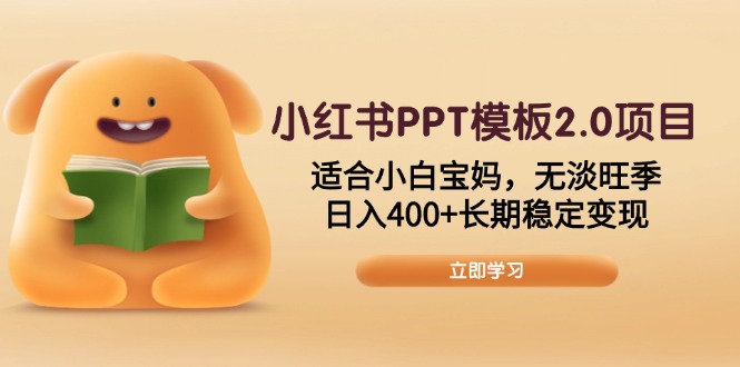 小红书PPT模板2.0项目，适合小白宝妈，无淡旺季，日入400+长期稳定变现睿集资源栈-网赚项目-副业赚钱-互联网创业-资源整合睿集资源栈
