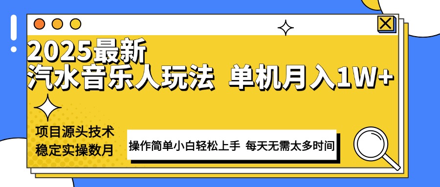 最新汽水音乐人计划操作稳定月入1W+ 技术源头稳定实操数月小白轻松上手睿集资源栈-网赚项目-副业赚钱-互联网创业-资源整合睿集资源栈